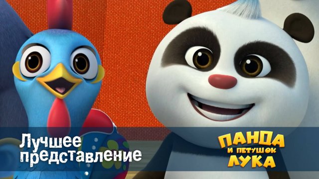 Панда и петушок Лука, 31 серия. Лучшее представление