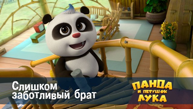 Панда и петушок Лука, 29 серия. Слишком заботливый брат