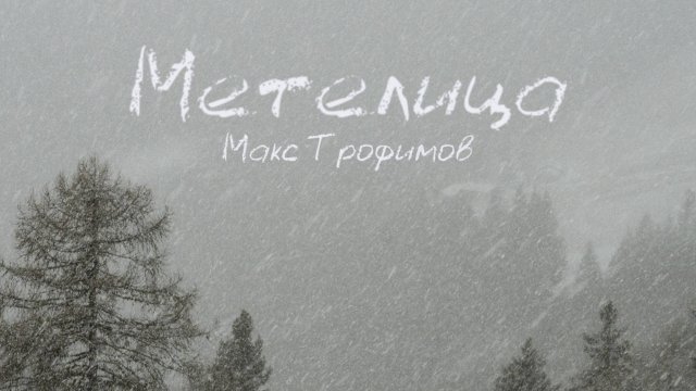 Метелица