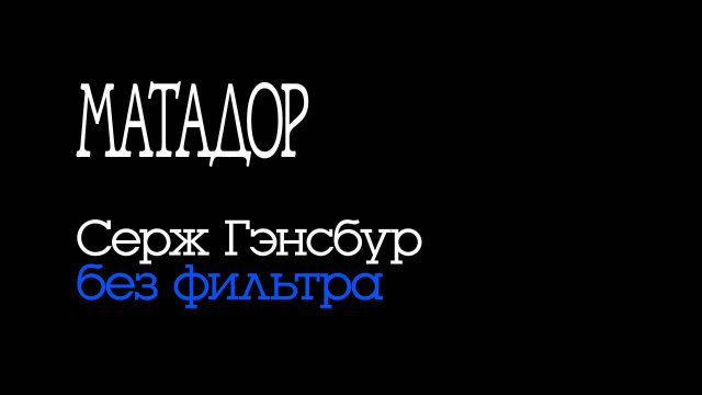 Матадор \ Выпуск 33 :: Гэнсбур без фильтра