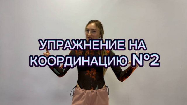 Упражнение на координацию №2. Тренируем координацию рук