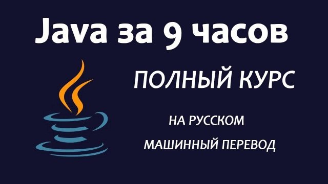 Изучите Java 8 — полное руководство для начинающих на русском, машинный перевод яндекса