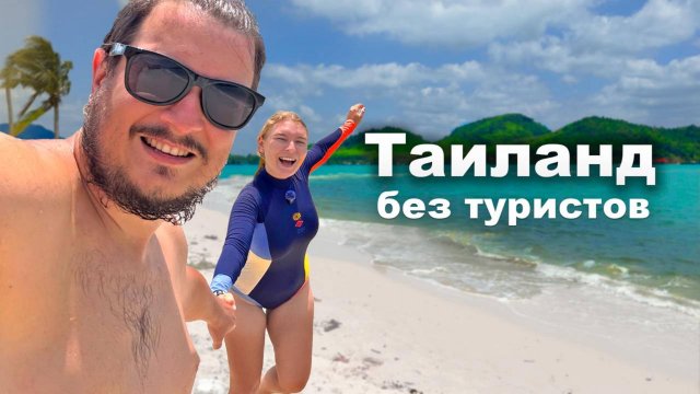 Таиланд без туристов! Скрытый рай на острове Яо Яй