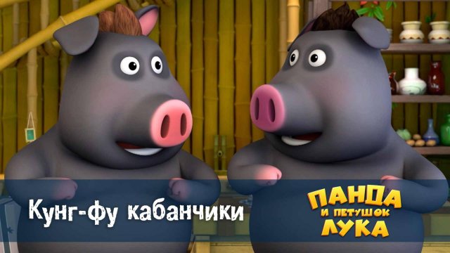 Панда и петушок Лука, 47 серия. Кунг-фу кабанчики