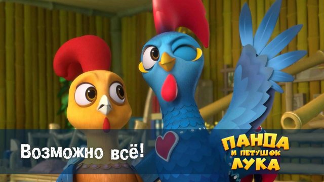 Панда и петушок Лука, 45 серия. Возможно всё!