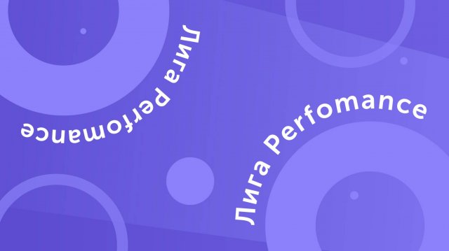 Лига Performance — Феи Лиги