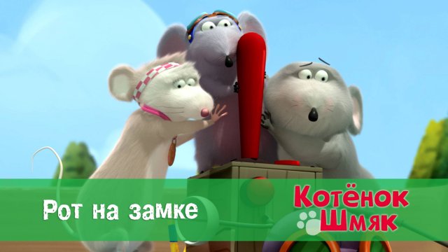 Котенок Шмяк, 1 сезон 45 серия. Рот на замке