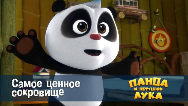 Панда и петушок Лука, 52 серия. Самое ценное сокровище