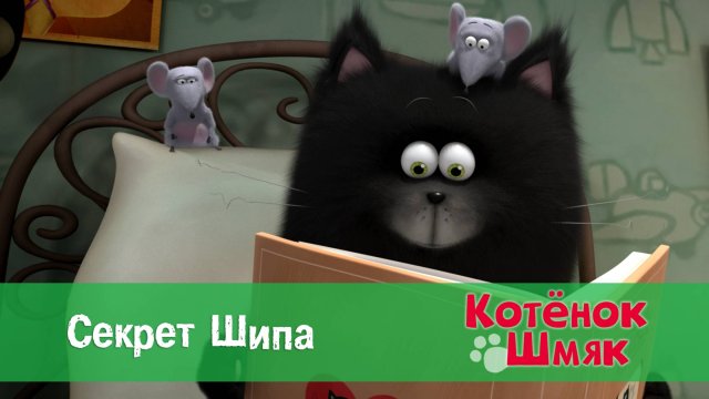 Котенок Шмяк, 1 сезон 48 серия. Секрет Шипа