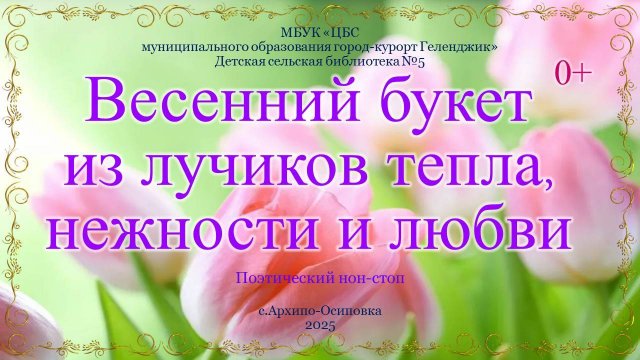 Поэтический нон-стоп «Весенний букет из лучиков тепла, нежности и любви»