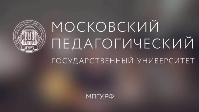 Московский Педагогический Государственный Университет