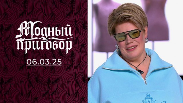 Коня на скаку остановит, но в юбке гулять не рискнет! Модный приговор. Выпуск от 06.03.2025