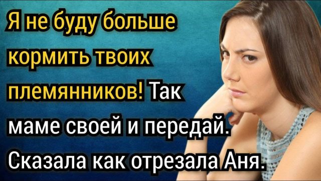 Я не буду больше кормить твоих племянников. Так маме своей и передай! Аудио рассказы