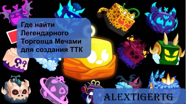 Где найти Легендарного Торговца Мечами в Блокс Фрут (полный обзор)