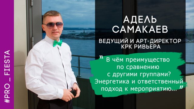 Ведущий и шоумен Адель Самакаев/ Отзывы о работе с кавер группой Fiesta/группа на корпоратив
