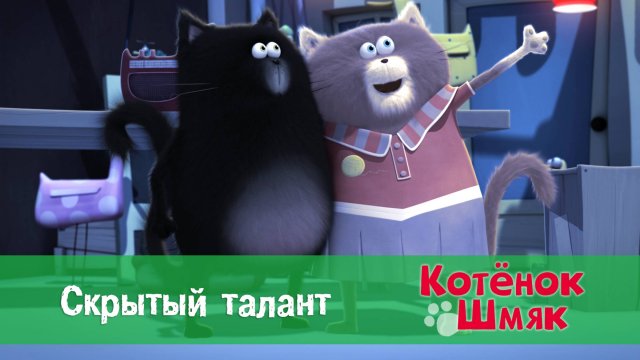 Котенок Шмяк, 1 сезон 36 серия. Скрытый талант
