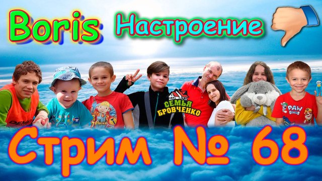 Стрим с Борисом. №68. Вопросы и ответы. (03.25г.) Семья Бровченко.