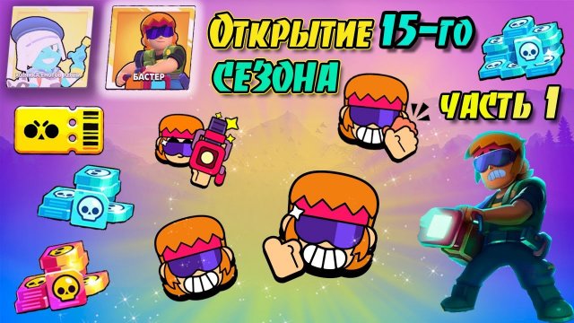 ОТКРЫТИЕ 15 СЕЗОНА БРАВЛ ПАСС | Magic Brawl
