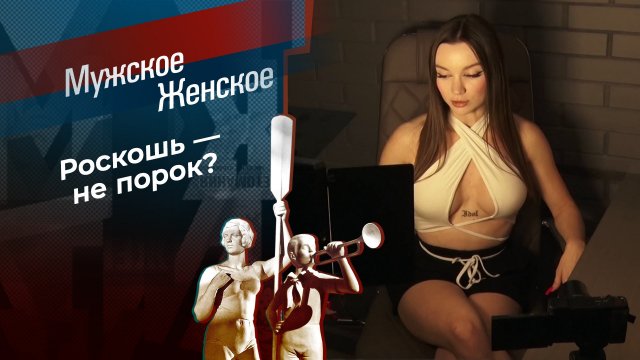 Богато жить не запретишь. Часть 21. Мужское / Женское. Выпуск от 07.03.2025