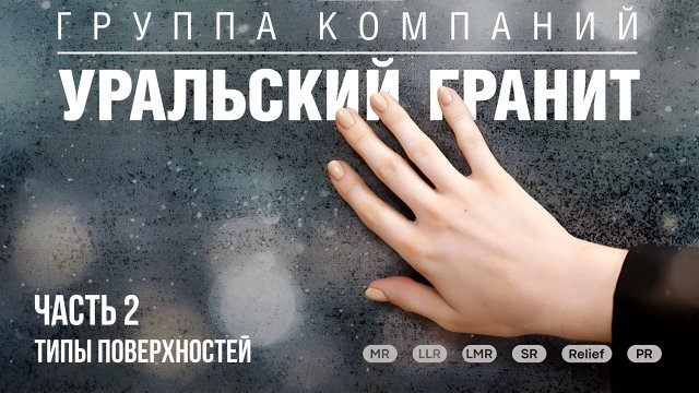 Уральский Гранит. Часть 2. Типы поверхностей керамогранита.
