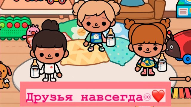 ДРУЗЬЯ НАВСЕГДА | ТОКА БОКА СЕРИАЛ