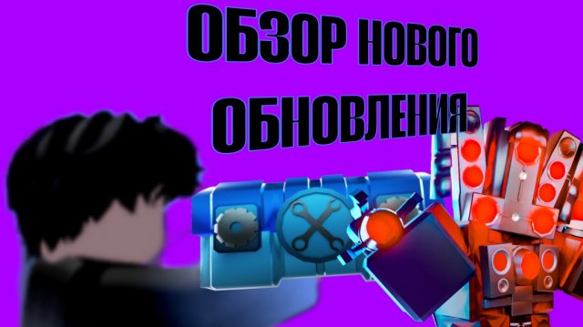 ОБЗОР ОБНОВЛЕНИЯ