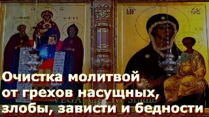 Очистка молитвой от грехов насущных, злобы, зависти, болезней и бедности