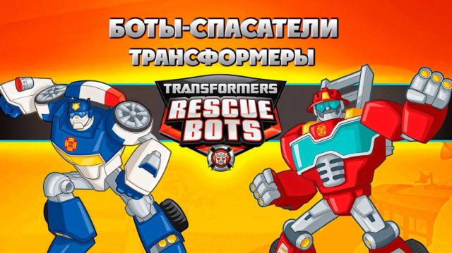 Трансформеры: Боты-спасатели – 1 сезон 26 серия «Боты в будущем / Transformers