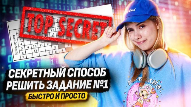Секретный способ решения 1 задания в ЕГЭ по информатике | Умскул