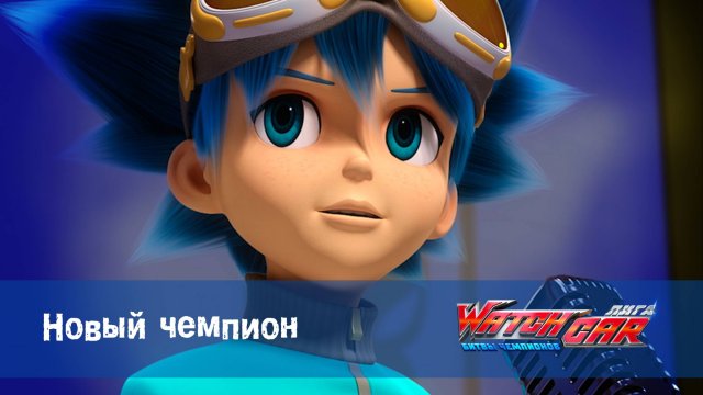 Лига WatchCar Битвы чемпионов, 52 серия