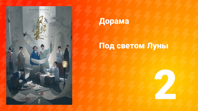 Под светом Луны 1 сезон 2 серия