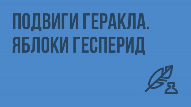 Подвиги Геракла. Яблоки Гесперид. Видеоурок по литературе 6 класс