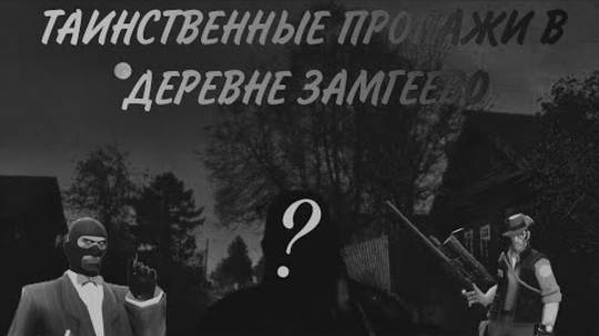 ТАИНСТВЕННЫЕ ПРОПАЖИ В ДЕРЕВНЕ ЗАМГЕЕВО МГЕ Страшилка
