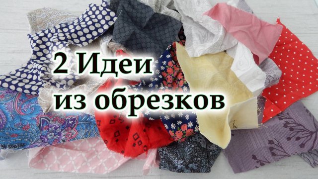 Накопили лоскутов и не знаете куда применить? Две 2 ИДЕИ из любых обрезков.