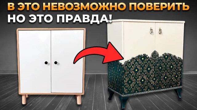Как можно интересно и необычно переделать мебель?