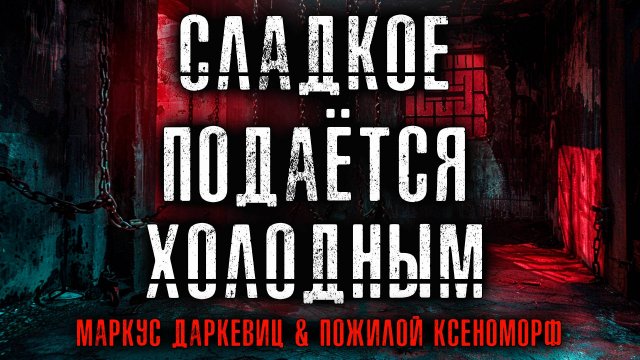 СЛАДКОЕ ПОДАЁТСЯ ХОЛОДНЫМ || ЖЕСТЬ КАК ОНА ЕСТЬ |ОСТРОСЮЖЕТНЫЙ ТРИЛЛЕР