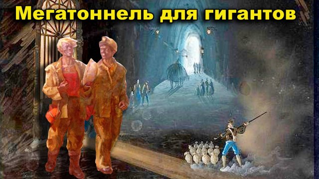 Римский  мегатоннель для гигантов. Крипта Неаполитана