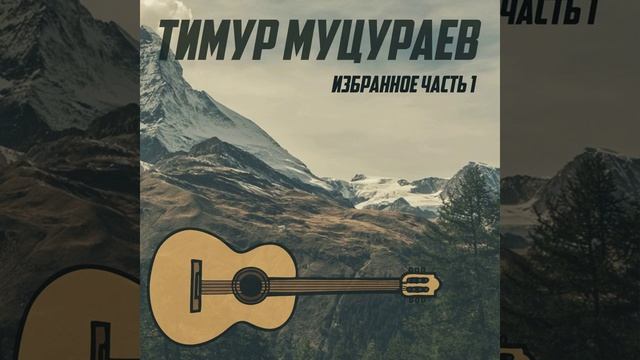 Тимур Муцураев - Жизни суета