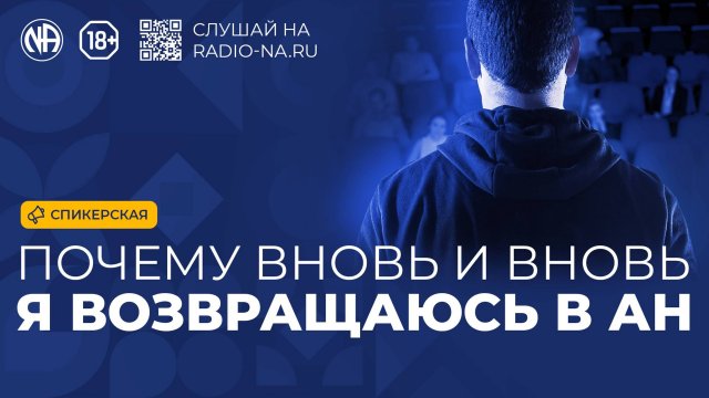 Спикерская «Почему я вновь и вновь возвращаюсь в АН» Анонимные Наркоманы