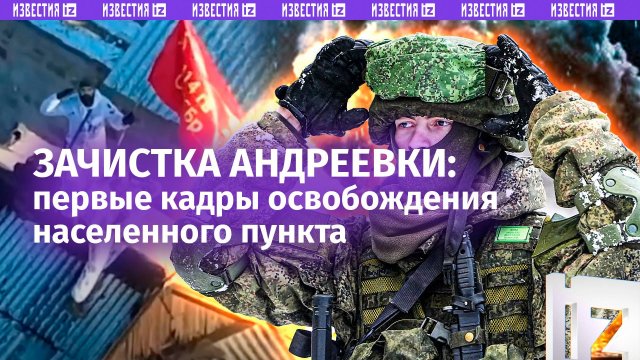 Бойцы освободили Андреевку в ДНР – первые кадры боев за н.п. публикует Минобороны РФ