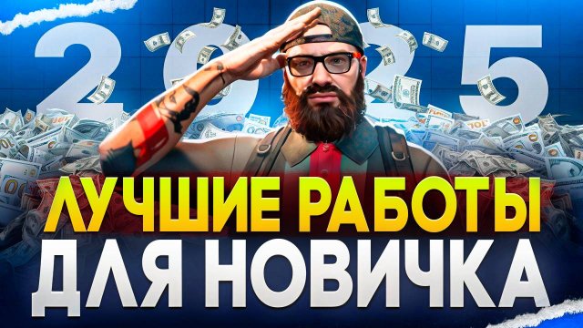 Лучшие работы для новичка на Маджестик РП