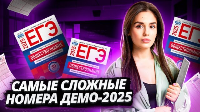 24 и 25 задание ЕГЭ по обществознанию: Разбираем сложнейшие номера ДЕМО-2025 | Умскул