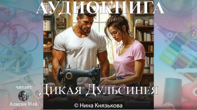 Аудиокнига "Дикая Дульсинея!"