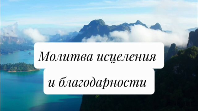 Молитва благодарности