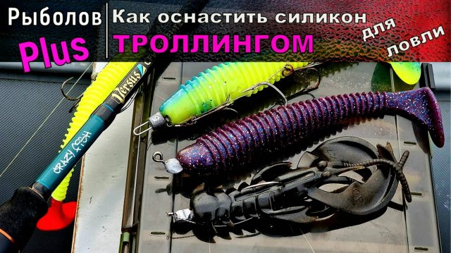 Силиконовые приманки для троллинга ОСНАСТКА
