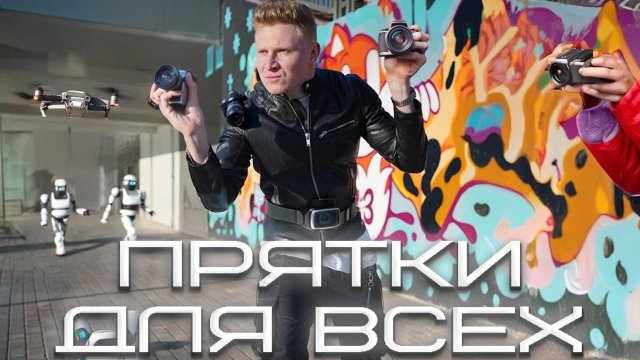 1 выпуск ШОУ "ПРЯТКИ ДЛЯ ВСЕХ"
