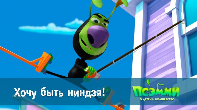 Псэмми. Пять детей и волшебство, 1 сезон, 27 серия. Хочу быть ниндзя!