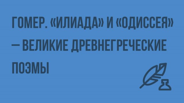 Гомер. «Илиада» и «Одиссея» - великие древнегреческие поэмы. Видеоурок по литературе 6 класс