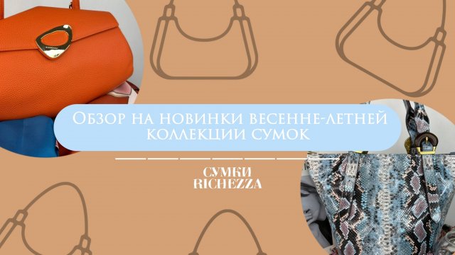 Весенние НОВИНКИ Модных Женских Кожаных Сумок | Сумки Richezza