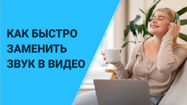 Как заменить звук в видео? Разбираем САМЫЙ ПРОСТОЙ СПОСОБ Поменять Аудио в Видео!